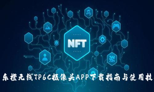 : 乐橙无线TP6C摄像头APP下载指南与使用技巧
