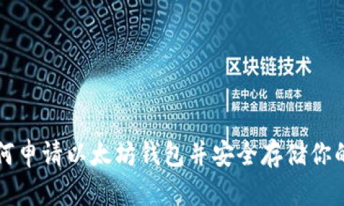 Title: 如何申请以太坊钱包并安全存储你的数字资产