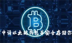 Title: 如何申请以太坊钱包