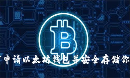 Title: 如何申请以太坊钱包并安全存储你的数字资产