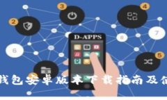 最新TP钱包安卓版本下载指