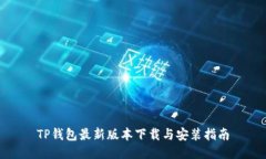 TP钱包最新版本下载与安装
