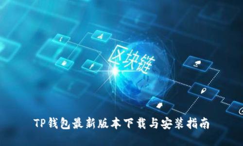 TP钱包最新版本下载与安装指南