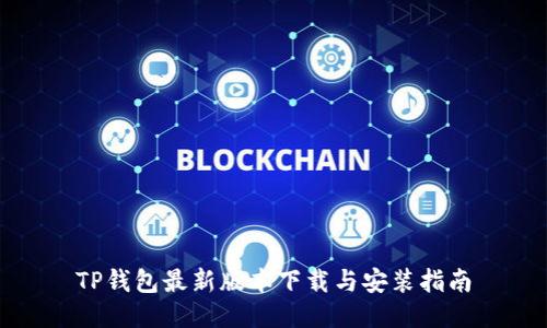TP钱包最新版本下载与安装指南