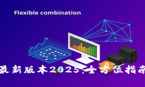 TP官网下载最新版本2025：全方位指南与使用技巧
