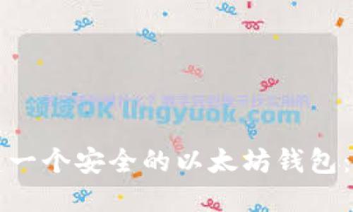 如何创建一个安全的以太坊钱包：详细指南