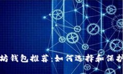 最安全的以太坊钱包推荐