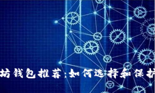 最安全的以太坊钱包推荐：如何选择和保护您的数字资产