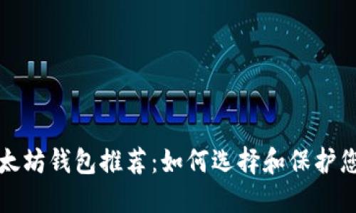 最安全的以太坊钱包推荐：如何选择和保护您的数字资产