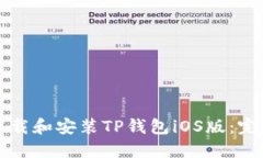 如何下载和安装TP钱包iO