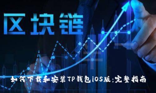 如何下载和安装TP钱包iOS版：完整指南
