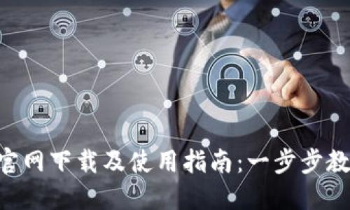 TP钱包Pro官网下载及使用指南：一步步教你轻松上手