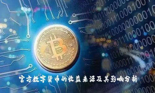 官方数字货币的收益来源及其影响分析