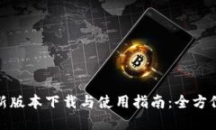 TP钱包最新版本下载与使用