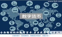 全面解析欧科数字货币：