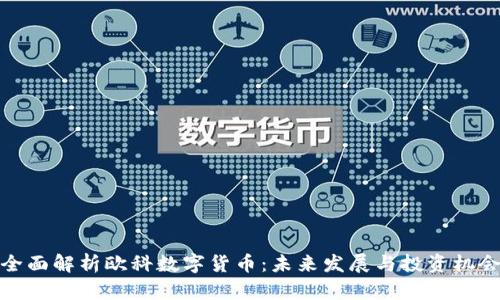 全面解析欧科数字货币：未来发展与投资机会