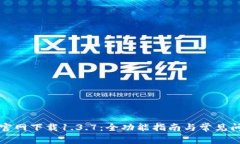 TP钱包官网下载1.3.7：全功