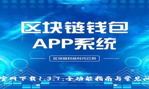 TP钱包官网下载1.3.7：全功能指南与常见问题解答