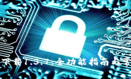 TP钱包官网下载1.3.7：全功能指南与常见问题解答