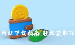 TP框架官方网站下载指南：