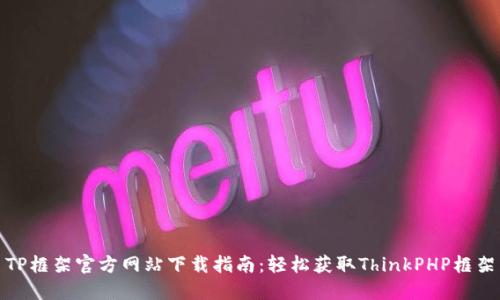 TP框架官方网站下载指南：轻松获取ThinkPHP框架