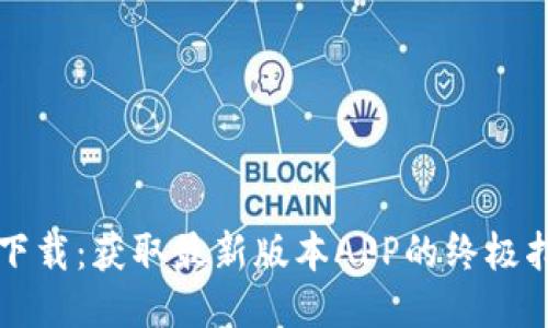 TP下载：获取最新版本APP的终极指南