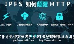 数字货币泡沫是如何产生