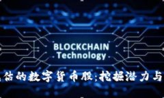 严重被低估的数字货币股