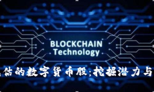 严重被低估的数字货币股：挖掘潜力与投资机会
