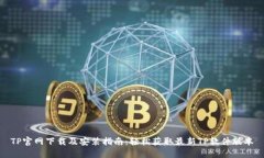 TP官网下载及安装指南：轻