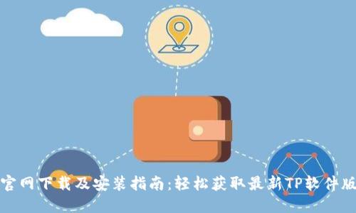 TP官网下载及安装指南：轻松获取最新TP软件版本