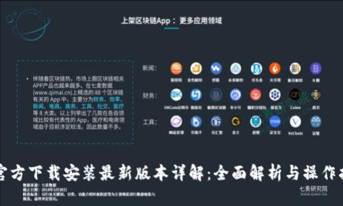 TP官方下载安装最新版本详解：全面解析与操作指南