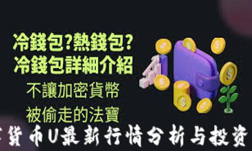 
数字货币U最新行情分析与投资指南