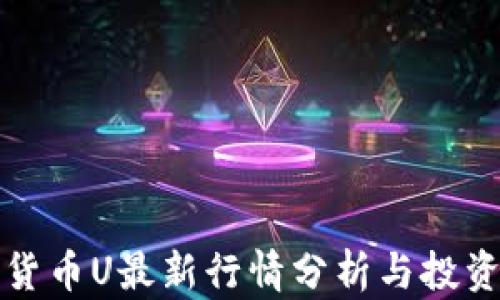 
数字货币U最新行情分析与投资指南
