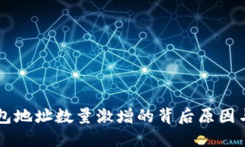 以太坊钱包地址数量激增的背后原因与未来展望