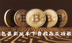 TP钱包最新版本下载指南及