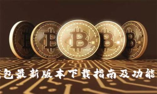 TP钱包最新版本下载指南及功能详解