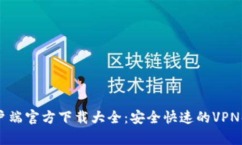 L2TP客户端官方下载大全：安全快速的VPN解决方案