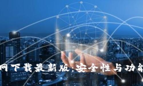 TP钱包官网下载最新版：安全性与功能全面解析