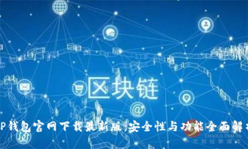 TP钱包官网下载最新版：安全性与功能全面解析
