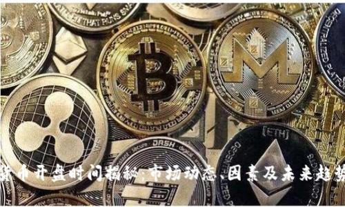 数字货币开盘时间揭秘：市场动态、因素及未来趋势分析