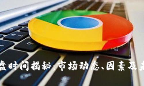 数字货币开盘时间揭秘：市场动态、因素及未来趋势分析
