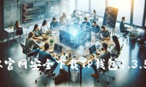 如何从官网安全下载TP钱包1.3.5版本？