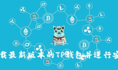 如何下载最新版本的TP钱包并进行安全设置