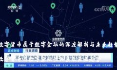 数字货币属于数字金融的