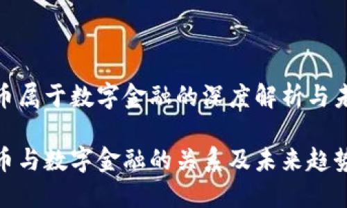 数字货币属于数字金融的深度解析与未来趋势

数字货币与数字金融的关系及未来趋势