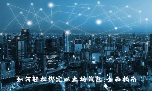 如何轻松绑定以太坊钱包：全面指南