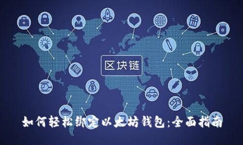 如何轻松绑定以太坊钱包：全面指南