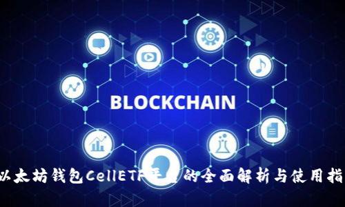 以太坊钱包CellETF平台的全面解析与使用指南
