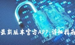 如何下载TP钱包最新版本官